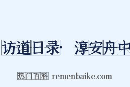 访道日录·淳安舟中是什么意思的图片